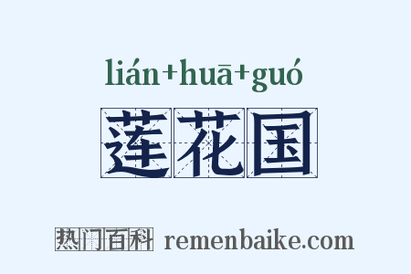莲花国是什么意思的图片